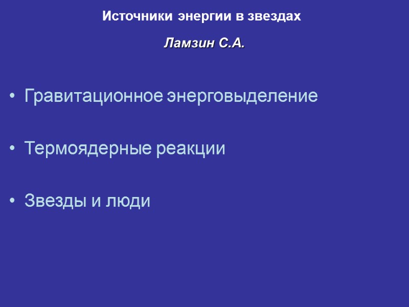 Гравитационное энерговыделение  Термоядерные реакции  Звезды и люди Источники энергии в звездах Ламзин